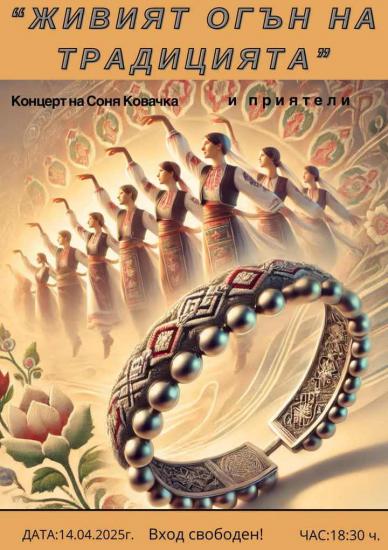 Соня Ковачка ще огласи зала  Яворов  с концерт Живият огън на традицията