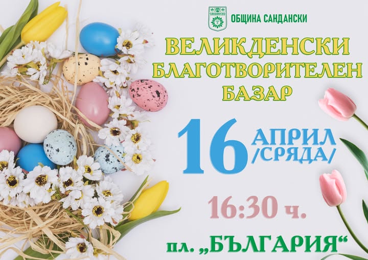 Великденски благотворителен базар в Сандански в помощ на онкоболна майка с две деца Великденски благотворителен базар в Сандански в помощ на онкоболна майка с две деца