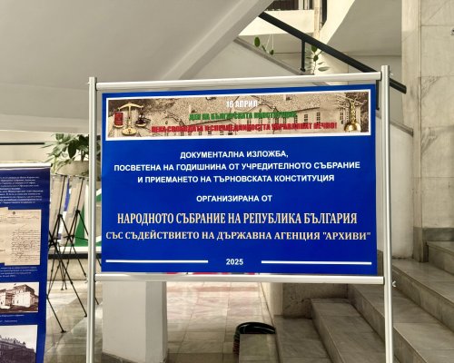 Документална изложба на Търновската Конституция е подредена в Съдебната палата на Благоевград