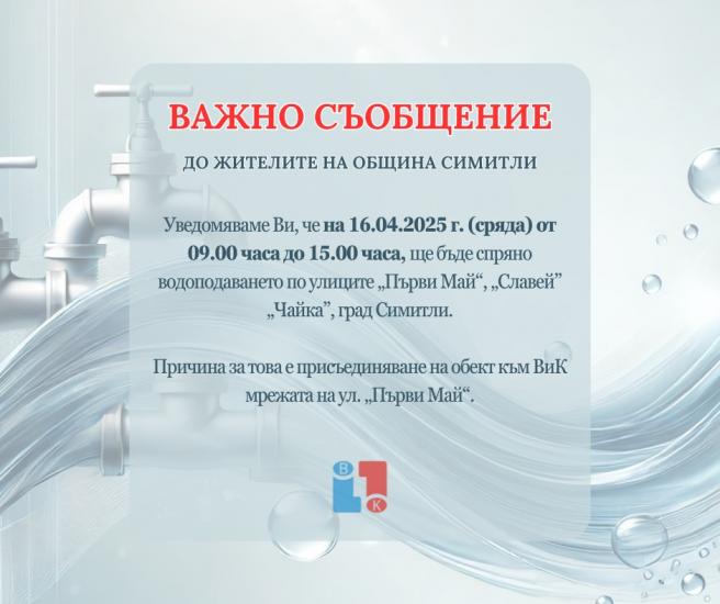 В сряда спират водоподаването на три улици в Симитли