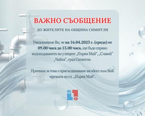 В сряда спират водоподаването на три улици в Симитли