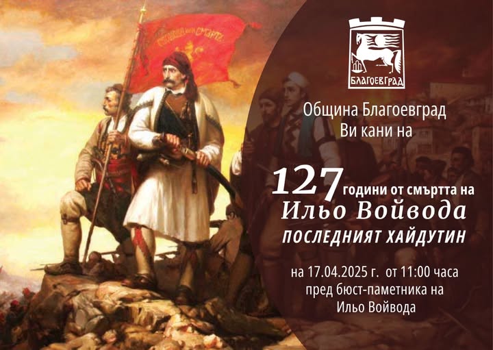 С полагане на цветя ще бъдат отбелязани 127 години от смъртта на Ильо Войвода С полагане на цветя ще бъдат отбелязани 127 години от смъртта на Ильо Войвода