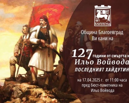 С полагане на цветя ще бъдат отбелязани 127 години от смъртта на Ильо Войвода