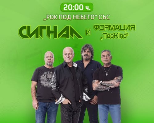 Рок под звездите: Група Сигнал разтърсват парк Свети Врач на 23 април!