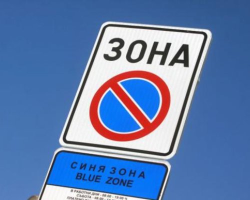 Без  Синя зона  в Петрич по време на Великденските празници