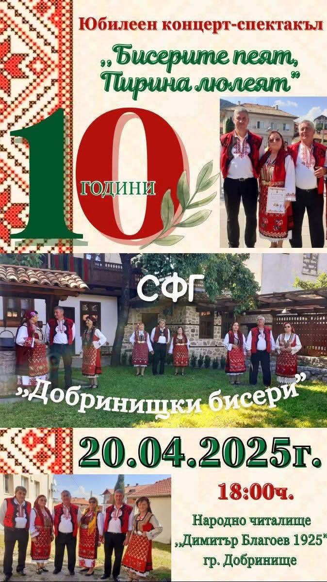 Юбилеен концерт-спектакъл на СФГ Добринишки бисери Юбилеен концерт-спектакъл на СФГ Добринишки бисери
