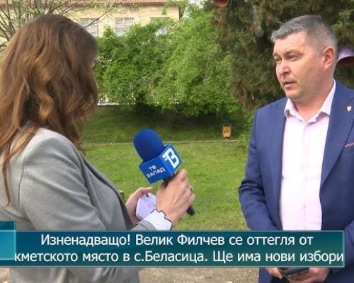 Кметът на петричкото село Беласица Велик Филчев е депозирал своята оставка