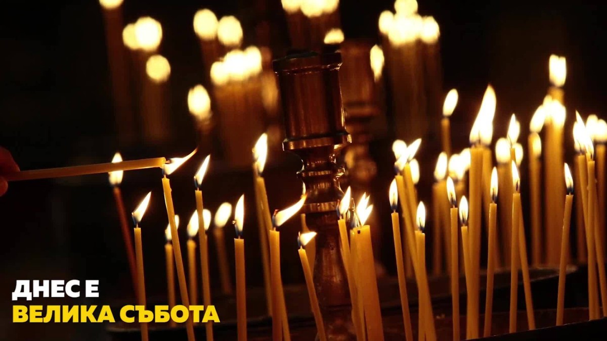 Велика събота е! Последният ден от Страстната седмица