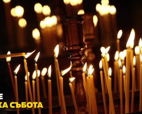 Велика събота е! Последният ден от Страстната седмица