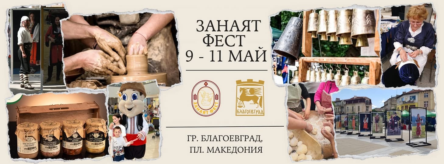 Занаят фест в сърцето на Благоевград! Занаят фест в сърцето на Благоевград!