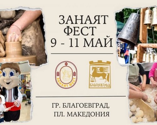 Занаят фест в сърцето на Благоевград!