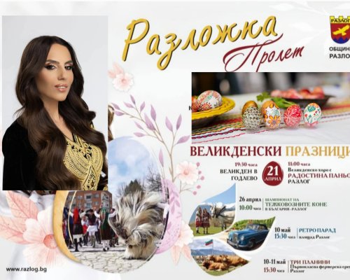 Христос Воскресе! Днес Разлог прави голямо Великденско хоро с Радостина Паньова и творците на Разлог, празнува и село Годлево.
