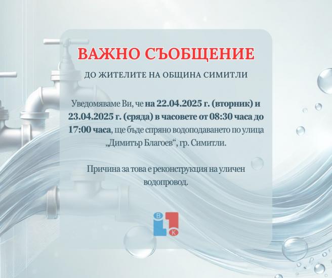 Реконструкция на уличен водопровод спира водата по улица в Симитли Реконструкция на уличен водопровод спира водата по улица в Симитли