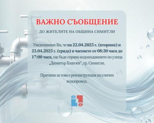 Реконструкция на уличен водопровод спира водата по улица в Симитли