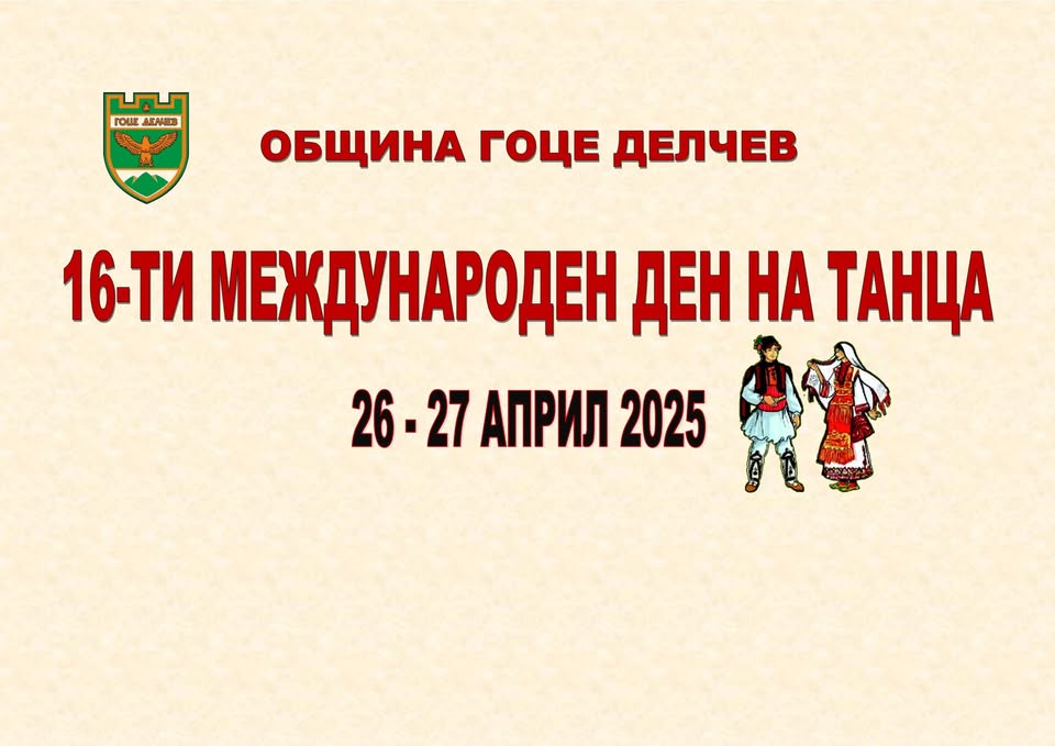 Състави от България, Турция и Северна Македония отбелязват Международния ден на танца в Гоце Делчев Състави от България, Турция и Северна Македония отбелязват Международния ден на танца в Гоце Делчев