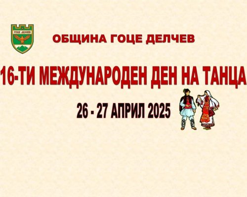 Състави от България, Турция и Северна Македония отбелязват Международния ден на танца в Гоце Делчев