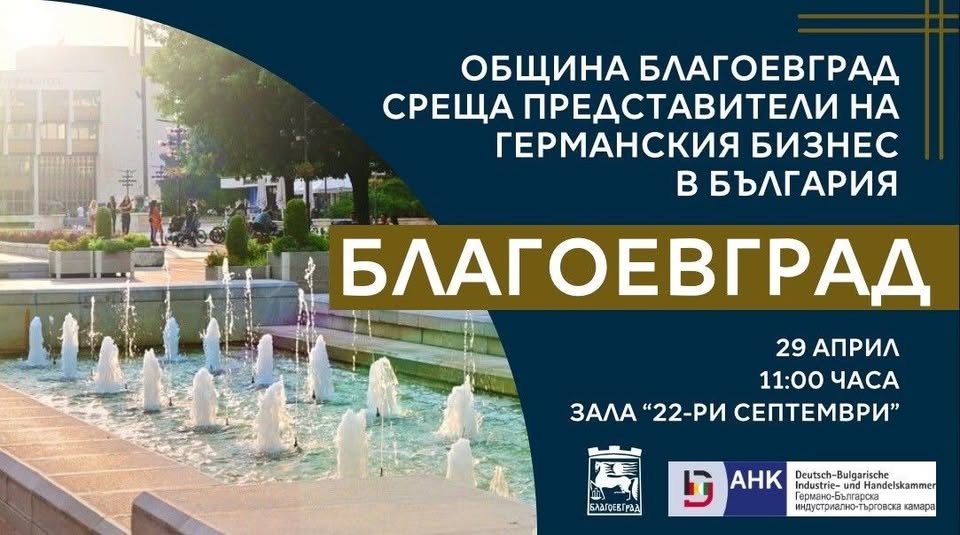 Бизнес форум за икономическия потенциал на Благоевград Бизнес форум за икономическия потенциал на Благоевград