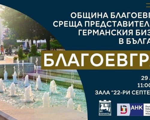 Бизнес форум за икономическия потенциал на Благоевград