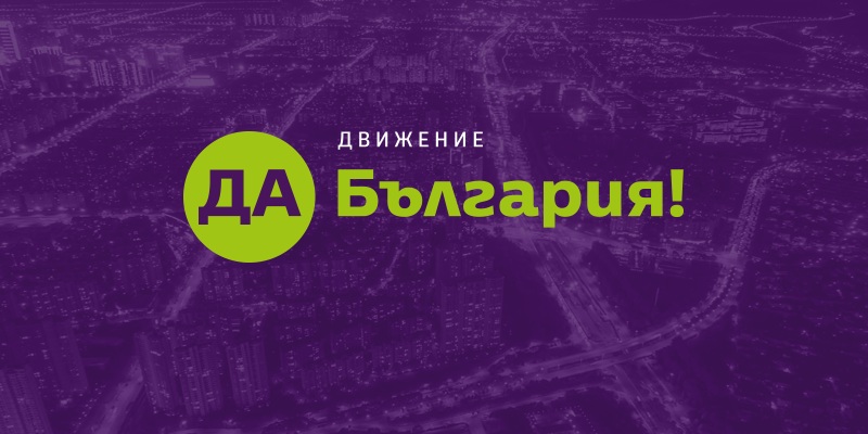 Да, България!”: Действието на Спаси София” е прибързано Да, България!”: Действието на Спаси София” е прибързано