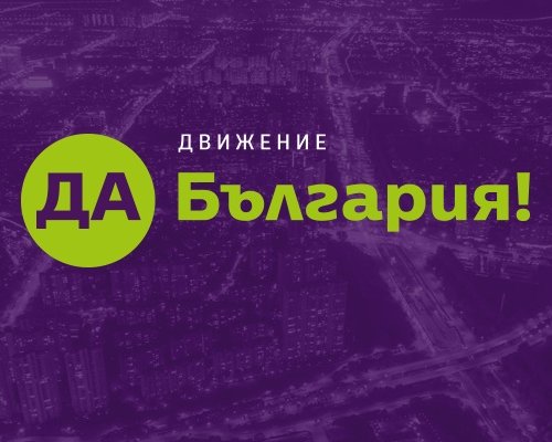 Да, България!”: Действието на  Спаси София” е прибързано