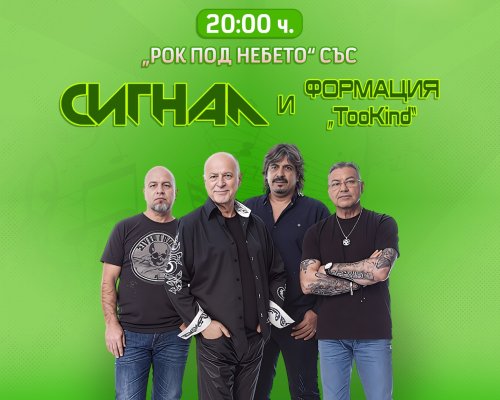 Рок легендите от група СИГНАЛ с концерт под звездите в Сандански тази вечер