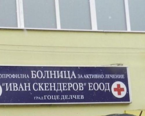 МБАЛ в Гоце Делчев вдига 2 етажа с кабинети и 40 легла