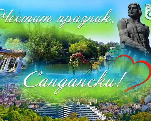 Честит празник, Сандански!