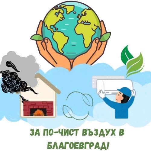 Още 120 домакинства в Благоевград одобрени за подмяна на старите печки с екологични отоплителни уреди Още 120 домакинства в Благоевград одобрени за подмяна на старите печки с екологични отоплителни уреди