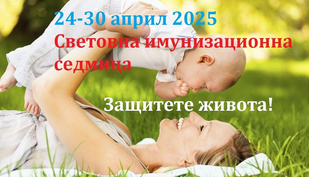 МБАЛ  Д-р Асен Велев  в Разлог се присъединява към Световната имунизационна седмица: ЗАЩИТЕТЕ ЖИВОТА