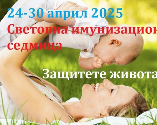 МБАЛ  Д-р Асен Велев  в Разлог се присъединява към Световната имунизационна седмица: ЗАЩИТЕТЕ ЖИВОТА