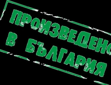Над 130 фирми участват в 24-то издание на Произведено в България