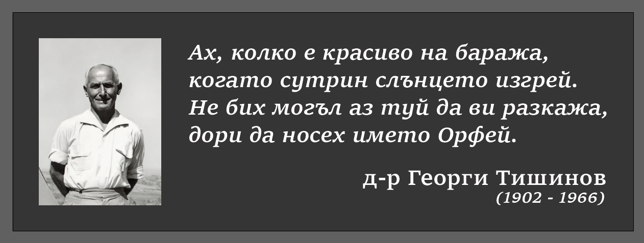 С велошествие до парк  Бачиново  ще бъде отбелязано подновяването на плочата в памет на д-р Георги Тишинов