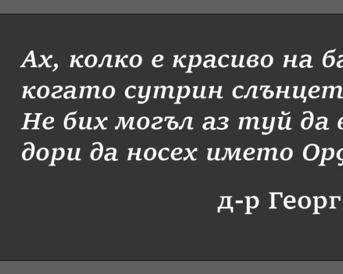 С велошествие до парк  Бачиново  ще бъде отбелязано подновяването на плочата в памет на д-р Георги Тишинов
