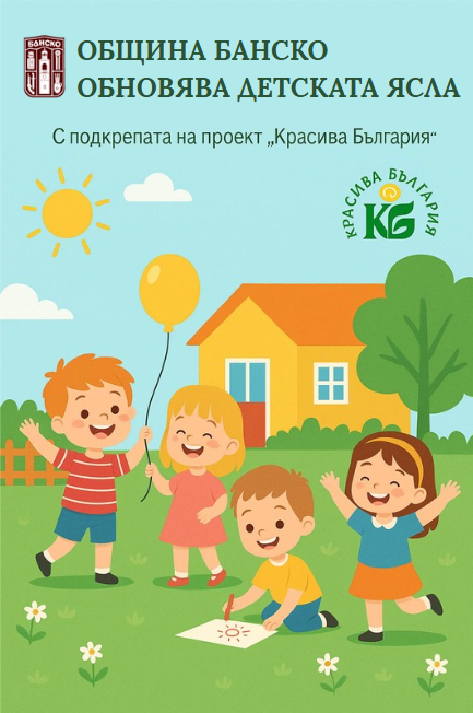 Банско стартира мащабен ремонт на детската ясла по проект Красива България” Банско стартира мащабен ремонт на детската ясла по проект Красива България”