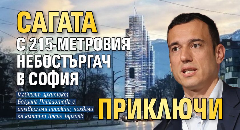 Главният архитект на София не разреши строителството на 215-метров небостъргач