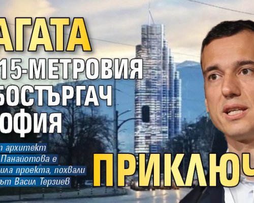 Главният архитект на София не разреши строителството на 215-метров небостъргач