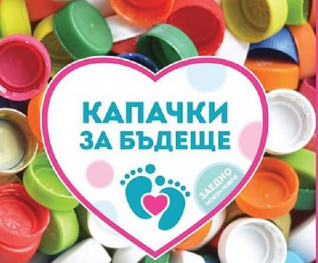 Сатовча отново се включва в кампанията Капачки за бъдеще Сатовча отново се включва в кампанията Капачки за бъдеще