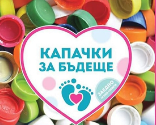 Капачки за бъдеще в Сатовча