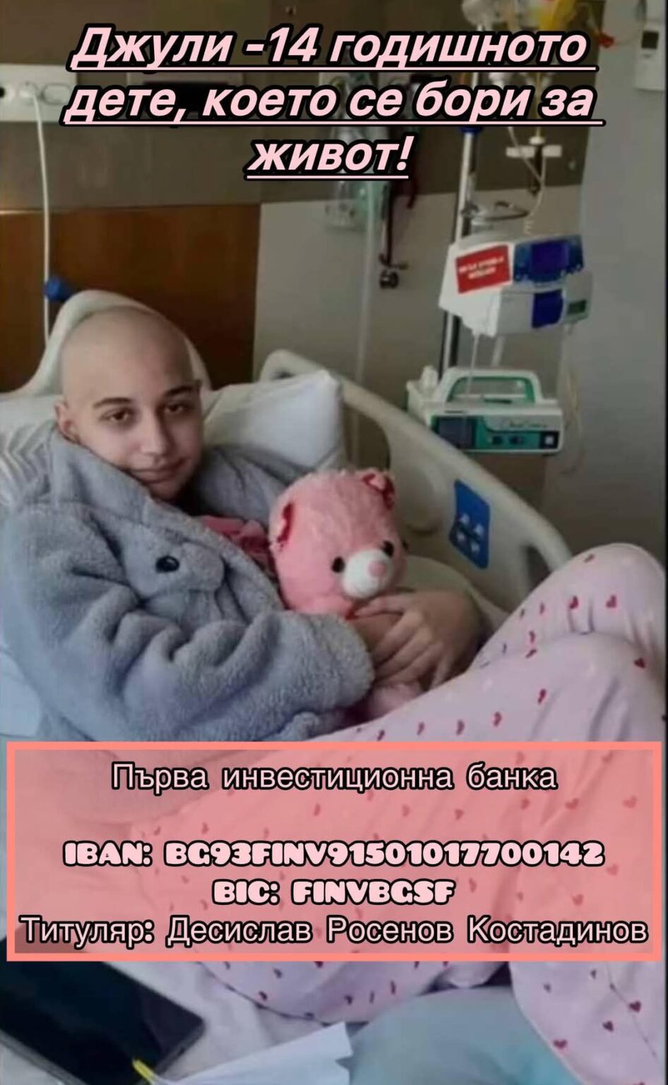 Да помогнем: Борбата за живот на 14-годишната Джулияна от Банско продължава-необходима е спешна помощ до 29 април
