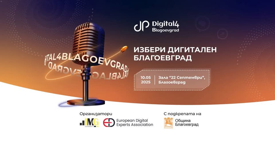 Стартирай дигитално! Digital4Blagoevgrad идва с нови идеи и възможности Стартирай дигитално! Digital4Blagoevgrad идва с нови идеи и възможности