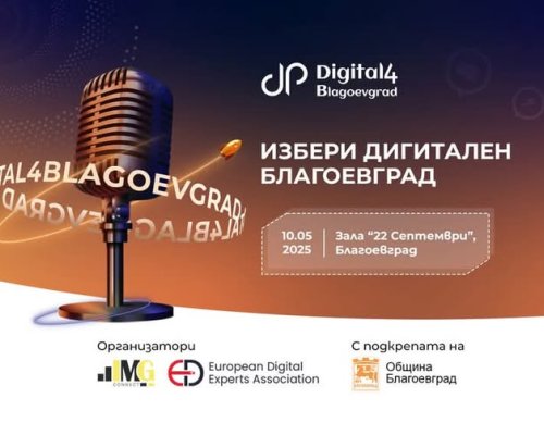 Стартирай дигитално! Digital4Blagoevgrad идва с нови идеи и възможности
