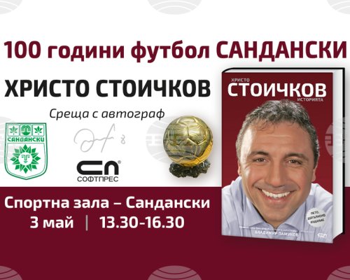 Община Сандански: Среща с легендата Христо Стоичков в Сандански