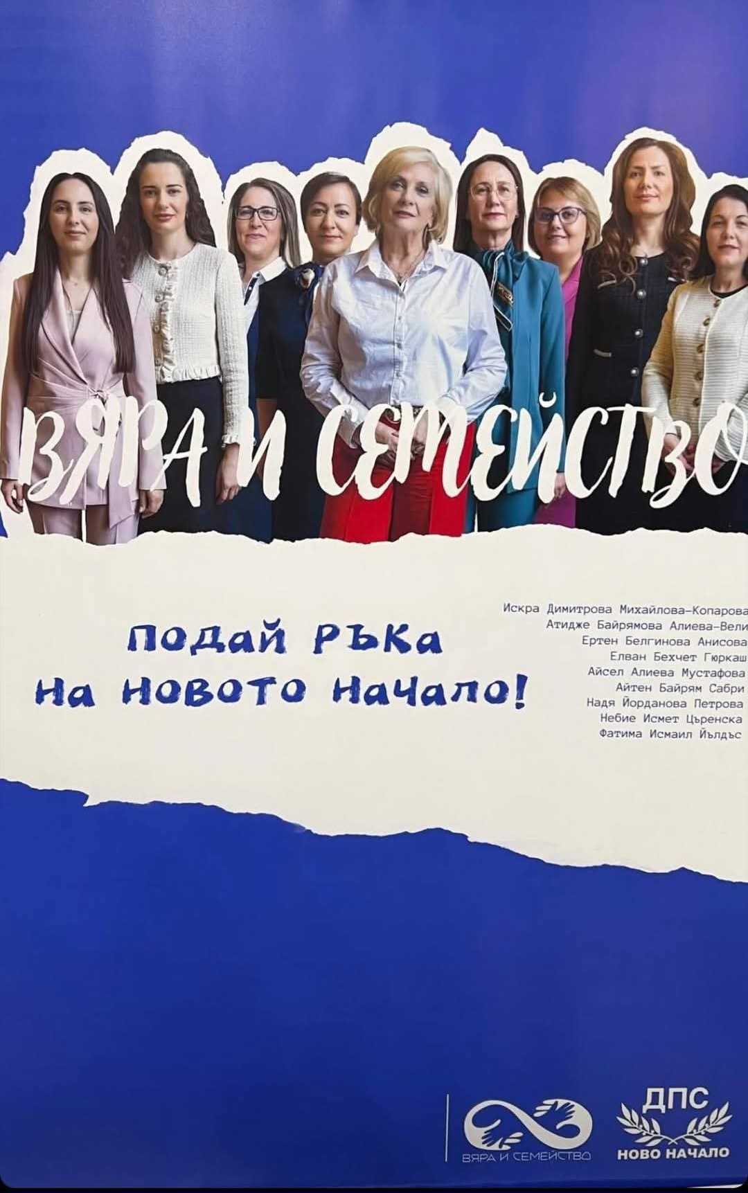 Жените в ДПС-Ново начало стартираха национална кампания ВЯРА И СЕМЕЙСТВО