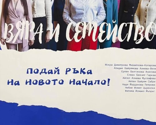 Жените в ДПС-Ново начало стартираха национална кампания ВЯРА И СЕМЕЙСТВО