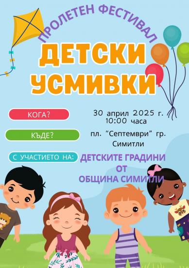 Фестивал Детски усмивки в Симитли Фестивал Детски усмивки в Симитли