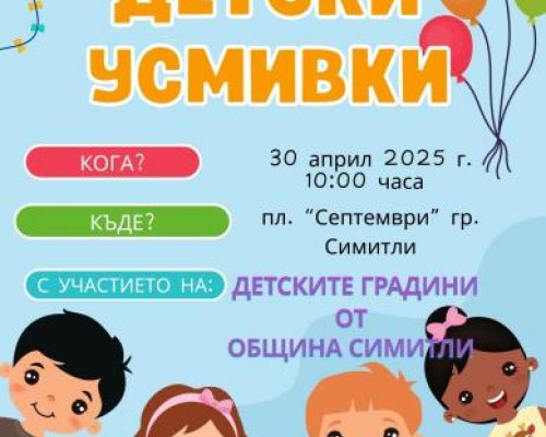 Фестивал Детски усмивки в Симитли