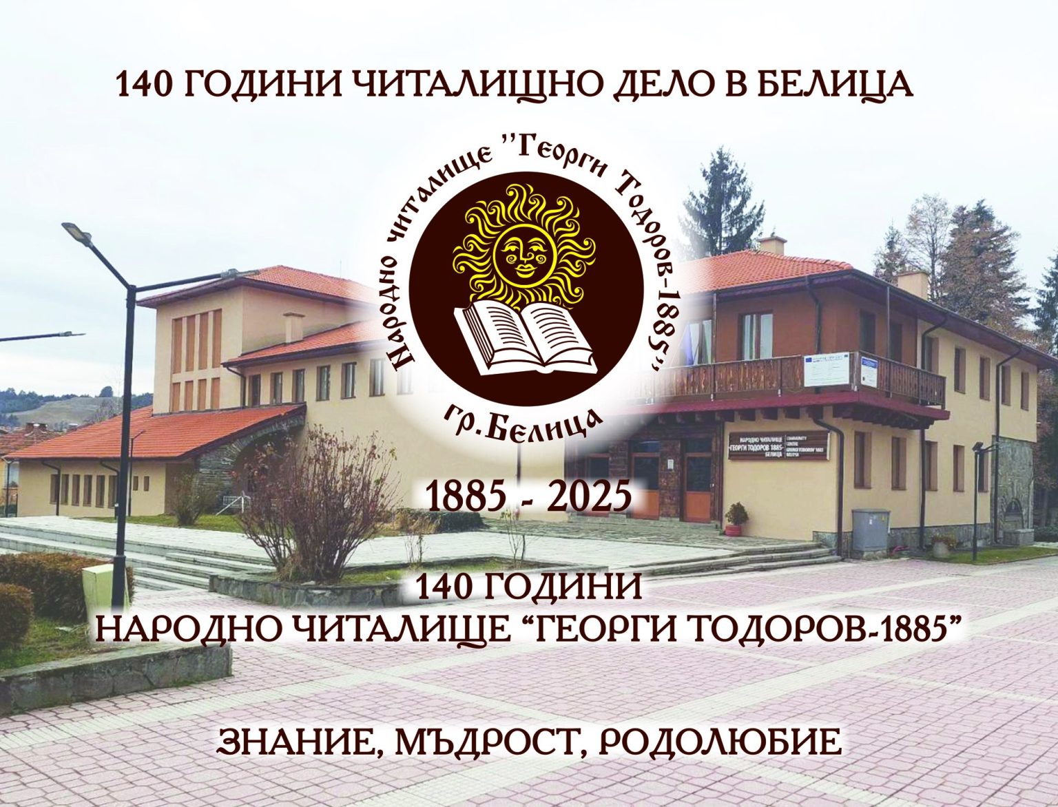 Читалището в Белица с юбилееен конкурс на тема Моето читалище Читалището в Белица с юбилееен конкурс на тема Моето читалище