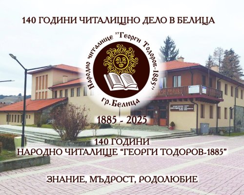 Читалището в Белица с юбилееен конкурс на тема Моето читалище