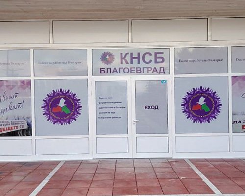 КНСБ с информационна кампания в Благоевград за Деня на труда
