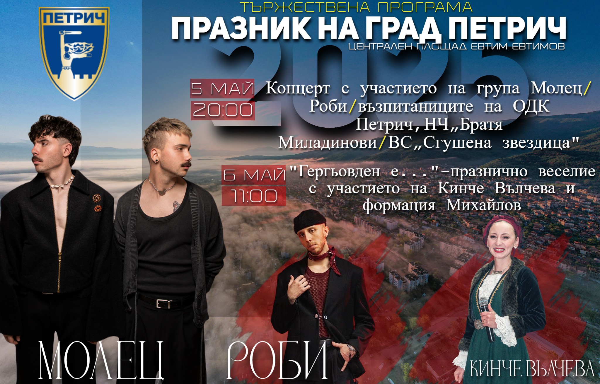 Празничен Петрич: Музика, песни и танци за Деня на града